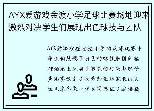 AYX爱游戏金渡小学足球比赛场地迎来激烈对决学生们展现出色球技与团队精神