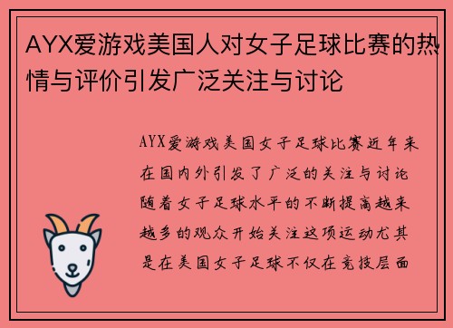 AYX爱游戏美国人对女子足球比赛的热情与评价引发广泛关注与讨论