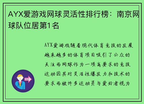 AYX爱游戏网球灵活性排行榜：南京网球队位居第1名