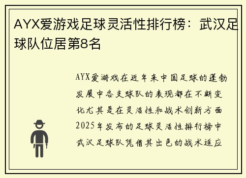 AYX爱游戏足球灵活性排行榜：武汉足球队位居第8名
