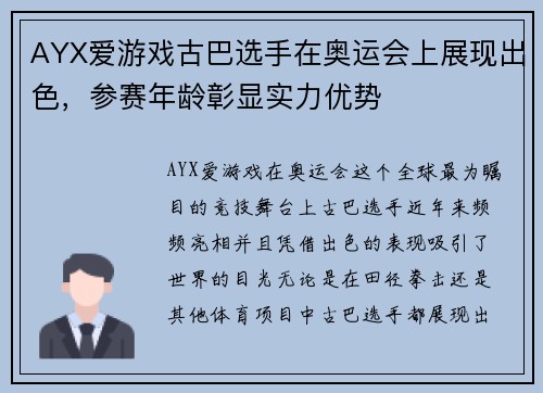 AYX爱游戏古巴选手在奥运会上展现出色，参赛年龄彰显实力优势