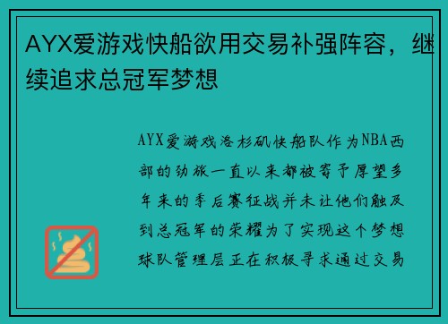AYX爱游戏快船欲用交易补强阵容，继续追求总冠军梦想