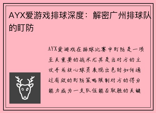 AYX爱游戏排球深度：解密广州排球队的盯防