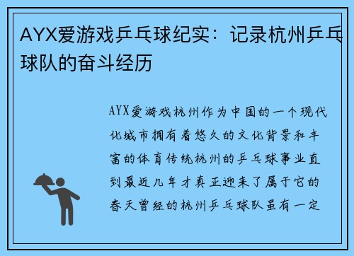 AYX爱游戏乒乓球纪实：记录杭州乒乓球队的奋斗经历