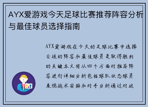 AYX爱游戏今天足球比赛推荐阵容分析与最佳球员选择指南
