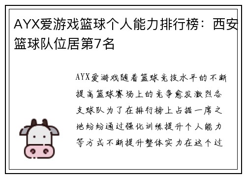 AYX爱游戏篮球个人能力排行榜：西安篮球队位居第7名