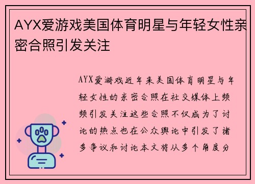 AYX爱游戏美国体育明星与年轻女性亲密合照引发关注
