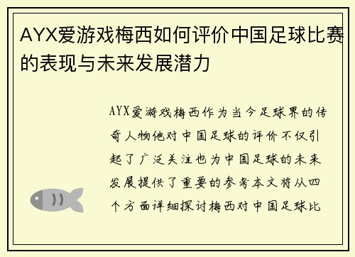 AYX爱游戏梅西如何评价中国足球比赛的表现与未来发展潜力