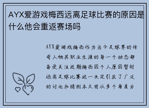 AYX爱游戏梅西远离足球比赛的原因是什么他会重返赛场吗