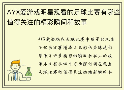 AYX爱游戏明星观看的足球比赛有哪些值得关注的精彩瞬间和故事