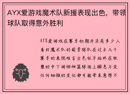 AYX爱游戏魔术队新援表现出色，带领球队取得意外胜利