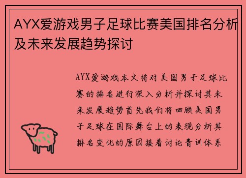 AYX爱游戏男子足球比赛美国排名分析及未来发展趋势探讨