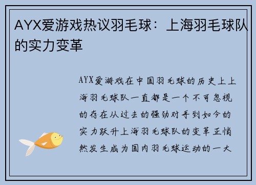 AYX爱游戏热议羽毛球：上海羽毛球队的实力变革
