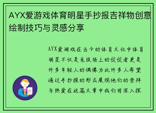 AYX爱游戏体育明星手抄报吉祥物创意绘制技巧与灵感分享