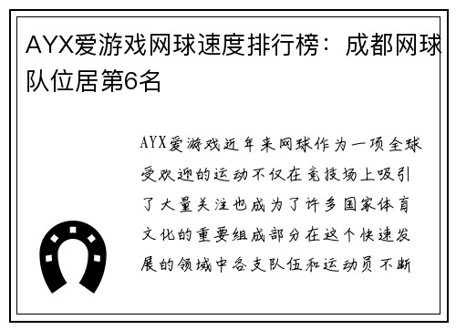 AYX爱游戏网球速度排行榜：成都网球队位居第6名