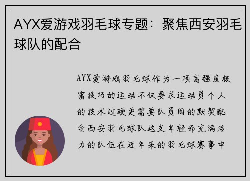 AYX爱游戏羽毛球专题：聚焦西安羽毛球队的配合