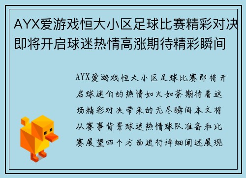 AYX爱游戏恒大小区足球比赛精彩对决即将开启球迷热情高涨期待精彩瞬间