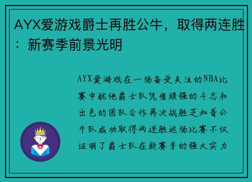 AYX爱游戏爵士再胜公牛，取得两连胜：新赛季前景光明