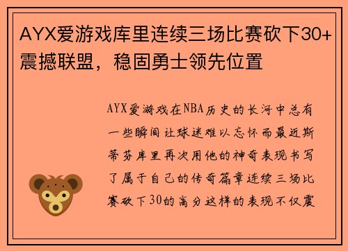 AYX爱游戏库里连续三场比赛砍下30+震撼联盟，稳固勇士领先位置