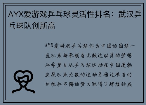 AYX爱游戏乒乓球灵活性排名：武汉乒乓球队创新高