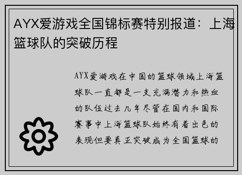AYX爱游戏全国锦标赛特别报道：上海篮球队的突破历程