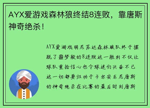 AYX爱游戏森林狼终结8连败，靠唐斯神奇绝杀！