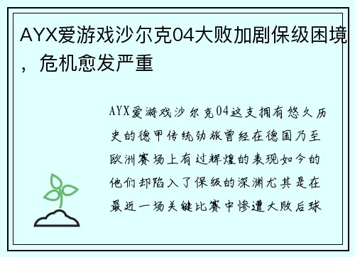 AYX爱游戏沙尔克04大败加剧保级困境，危机愈发严重