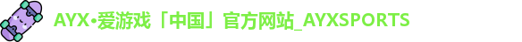 AYX·爱游戏「中国」官方网站_AYXSPORTS